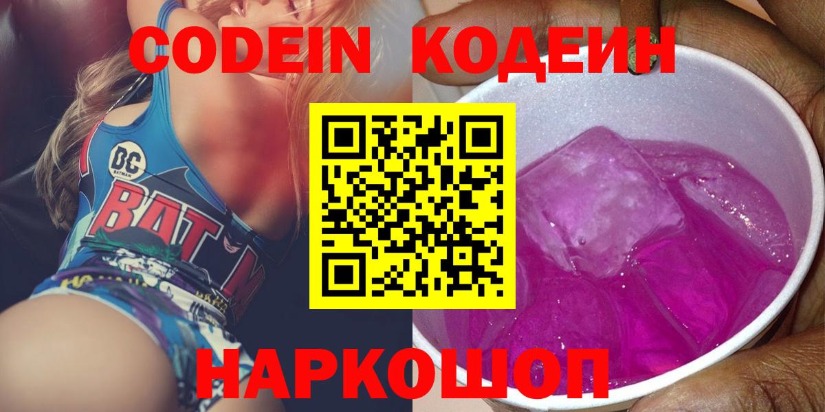 Кодеин напиток Lean (лин)  Codein Purple Drank  Вход с VPN  Краснодар 